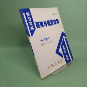 提分攻略系列：疑难与规律详解 中考数学