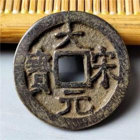 南宋 大宋元宝 背二 罕见的古币古钱币铜钱古玩古董收藏