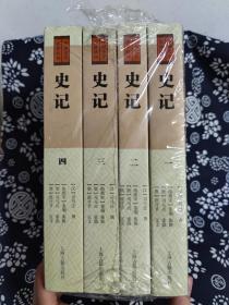 中国史学要籍丛刊：史记(全四册)（平装）（定价 108 元）