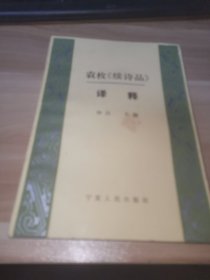 袁枚《续诗品》 译释 一版一印
