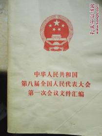 中华人民共和国第八届全国人民代表大会第一次会议文汇编