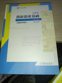 大学生创新创业基础（配实训手册）（第二版）