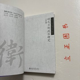 【正版现货，一版一印】明代卫所政区研究，本书从准实土卫所和建置沿革入手，探讨明代卫所的行政区划制度。第一章以普遍统计，归纳沿海卫所的政区形态；第二章选三种现象，观察边地卫所的实土程度；第三章选四项疑难记载，考证建置沿革；结语则推论明代卫所乃至全体政区的基本模式。本书结论倾向于对史实的简单化理解：都司卫所为省府州县的辅助政区系统，建置沿革的复杂记载背后往往是简单史实，品相好，学术价值高，适合收藏阅读