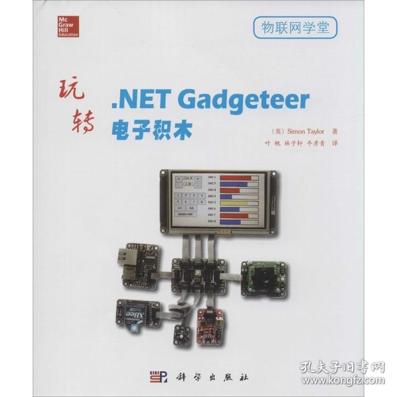 玩转.NET Gadgeteer电子积木 9787030399090