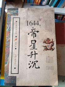 1644，帝星升沉（下）