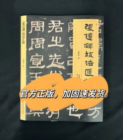 张迁碑技法汇释张迁碑技法解析技法精讲部首归类张迁碑书法创作书