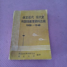 保定近代史 现代史和国情教育资料选辑1909-1948