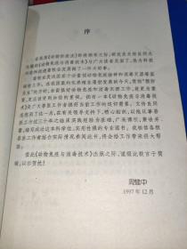 动物免疫与消毒技术
