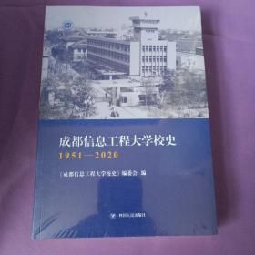 成都信息工程大学校史1951-2020