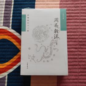 周易新注（新编新注十三经·平装繁体横排·全2册）
