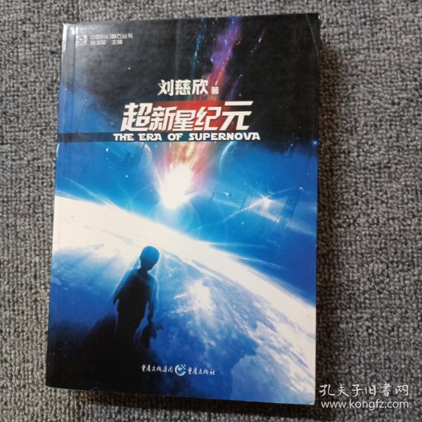 超新星纪元：全本珍藏版