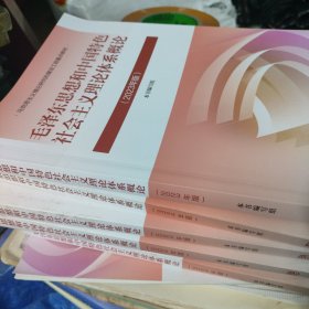 毛泽东思想和中国特色社会主义理论体系概论（2023年版）