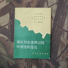 催化剂在使用过程中活性的变化