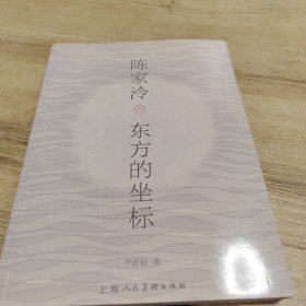 陈家泠——东方的坐标