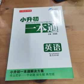 小升初一本通. 英语