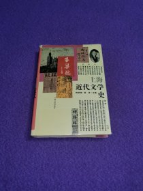 上海近代文学史