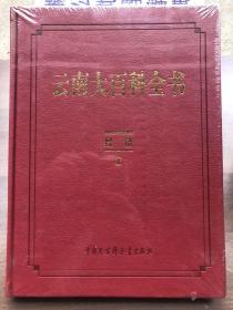 云南大百科全书：【经济】 （上册）大开本、皮面精装  全新 "、