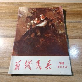 前线民兵1973年第10期