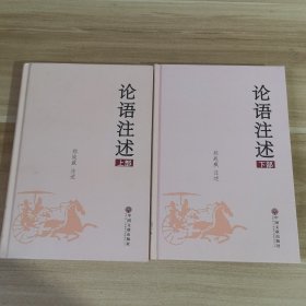 论语注述：上下部 精装本