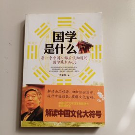 国学是什么