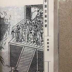 中国古画学谱（水浒叶子，集古名公画式。水浒全传，任渭长画传四种）