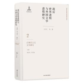 战后世界进程与外国文学进程研究（二）:后现代主义文学研究