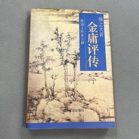 侠之大者：金庸评传【品佳、1994一版一印】