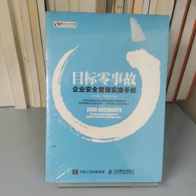 目标零事故：企业安全管理实操手册