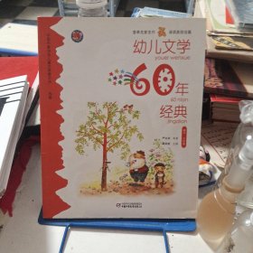 幼儿文学60年经典