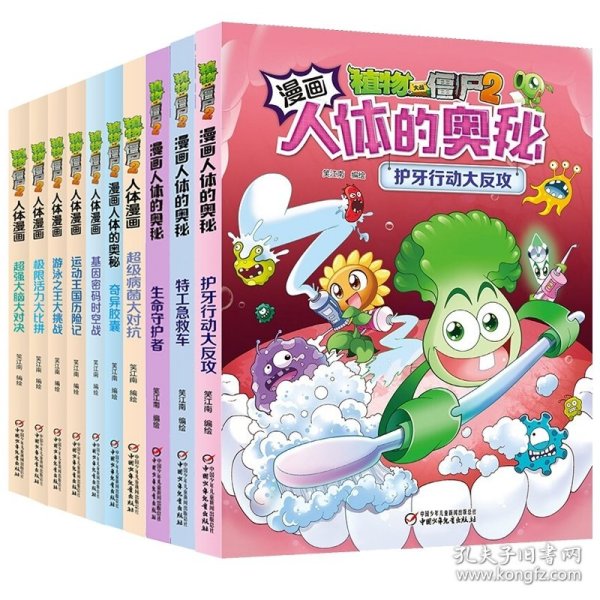 10册人体漫画系列 笑江南/编绘 9787514853681 中国少儿