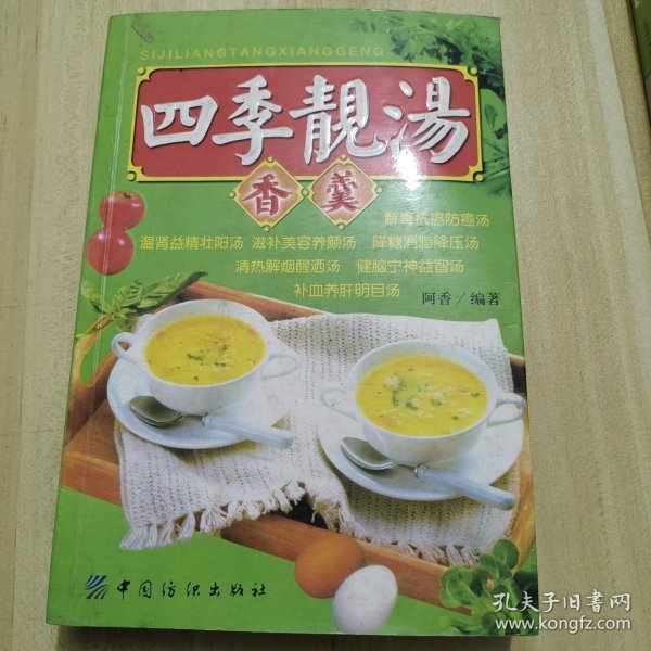四季靓汤香羹——现代家庭美厨丛书