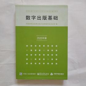 数字出版基础（2020年版）