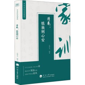 中华历代家训集成(清卷慎独则心安)