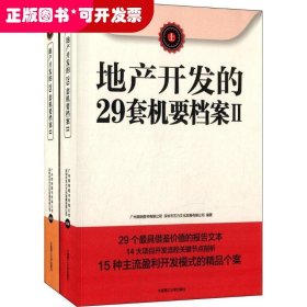 地产开发的29套机要档案II（上下册）