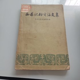 西游记研究文集