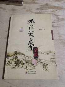 不读书斋杂谈（签名书）