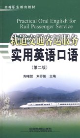 軌道交通客運(yùn)服務(wù)實(shí)用英語(yǔ)口語(yǔ) 陶曙教，劉伶俐 主編 9787113104764