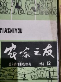 农家之友（1983.12、13）