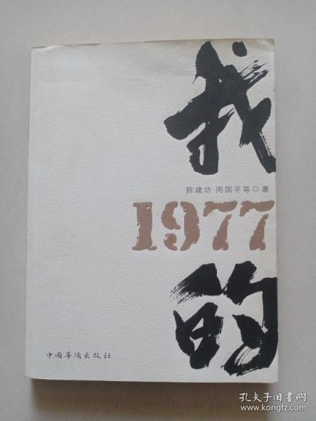 我的1977