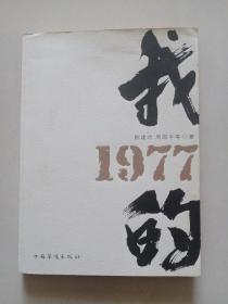 我的1977