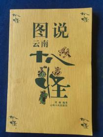 图说云南十八怪