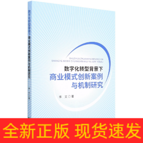 数字化转型背景下商业模式创新案例与机制研究