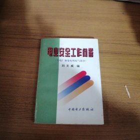 电业安全工作问答:发电厂和变电所电气部分