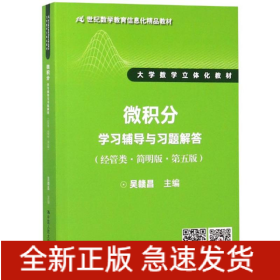 微積分學(xué)習(xí)輔導(dǎo)與習(xí)題解答(經(jīng)管類簡明版第5版)/吳贛昌/21世紀(jì)數(shù)學(xué)教育信息化精品教材大學(xué)數(shù)學(xué)立體化教材