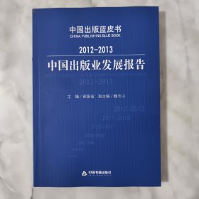 中国出版蓝皮书：2012-2013中国出版业发展报告，