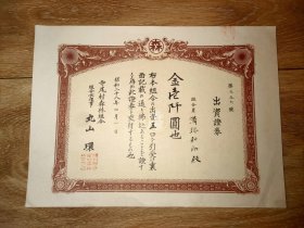 1953年 寺尾村森林组合出资证券（金壹千圆）