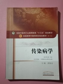 传染病学（新世纪第2版 供中医类、中西医结合等专业用）/全国中医药行业高等教育“十三五”规划教材