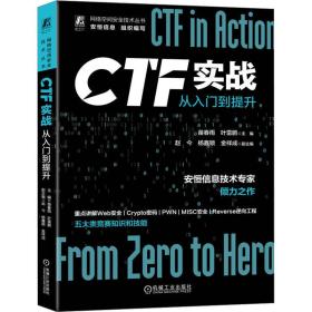 ctf实战 从入门到提升 网络技术 作者