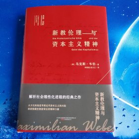 【雅各书房】新教伦理与资本主义精神（马克斯·韦伯）