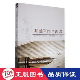 基础写作与训练 大中专文科语言文字 丁玉，李锋，翟淼淼编 新华正版